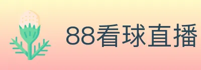 88看球直播 logo
